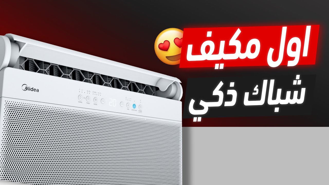 اخيراً مكيفات الشباك تطورت وصارت ذكية ✌️