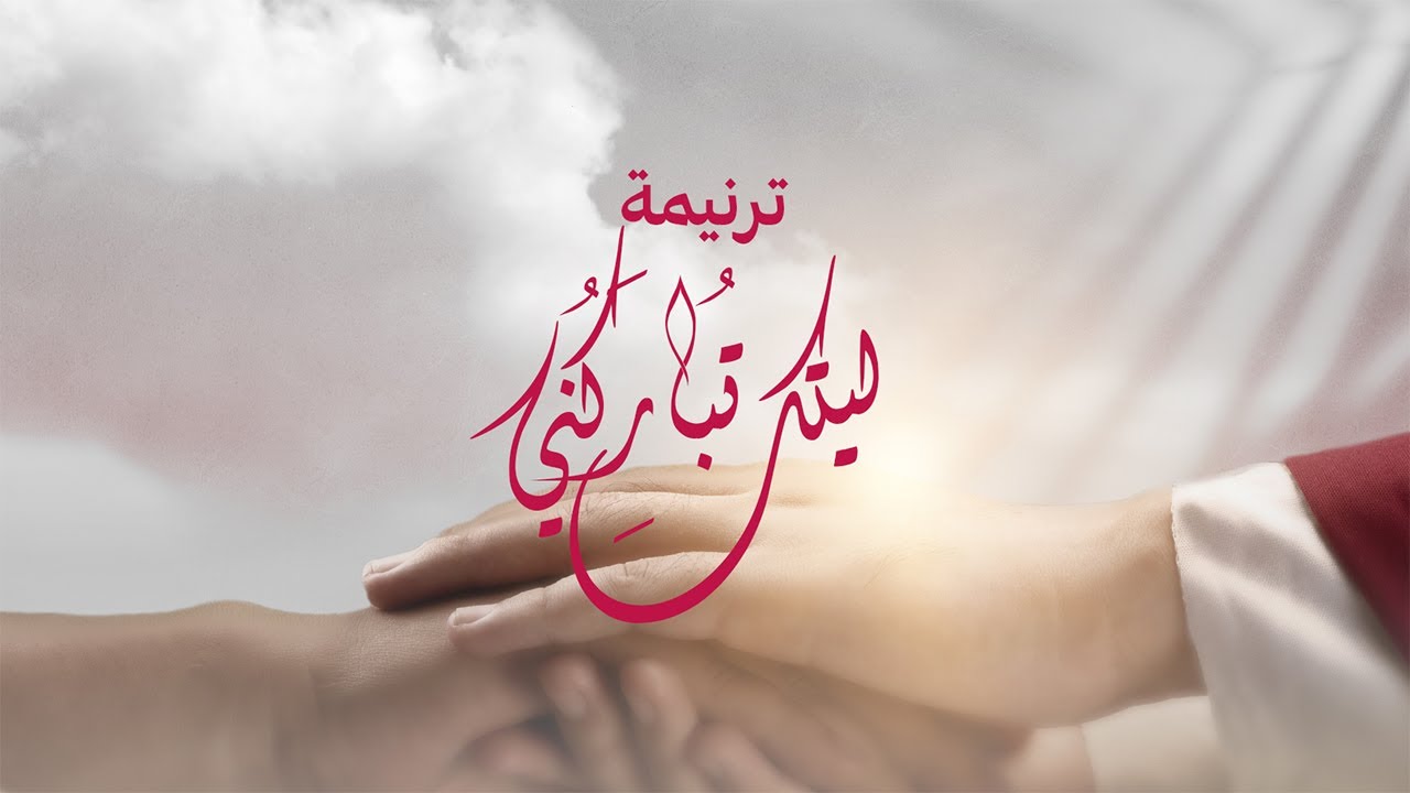 Laytaka Tobarekony - Hetta Men Elsama Band | ترنيمة ليتك تباركني - فريق حتة من السما