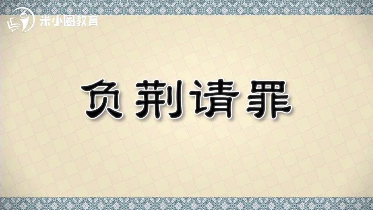 负荆请罪米小圈动画成语课