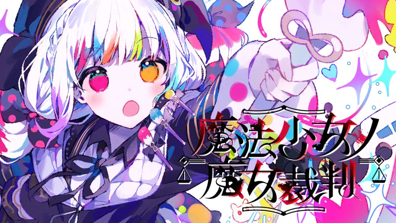 🔴【 まのさば 04 】所属会社の作ったノベルゲームをプレイ！【 魔法少女ノ魔女裁判 / 製品版ストーリーのラストまで実況 / バッドエンド・トゥルーエンディング？等のネタバレ注意 】