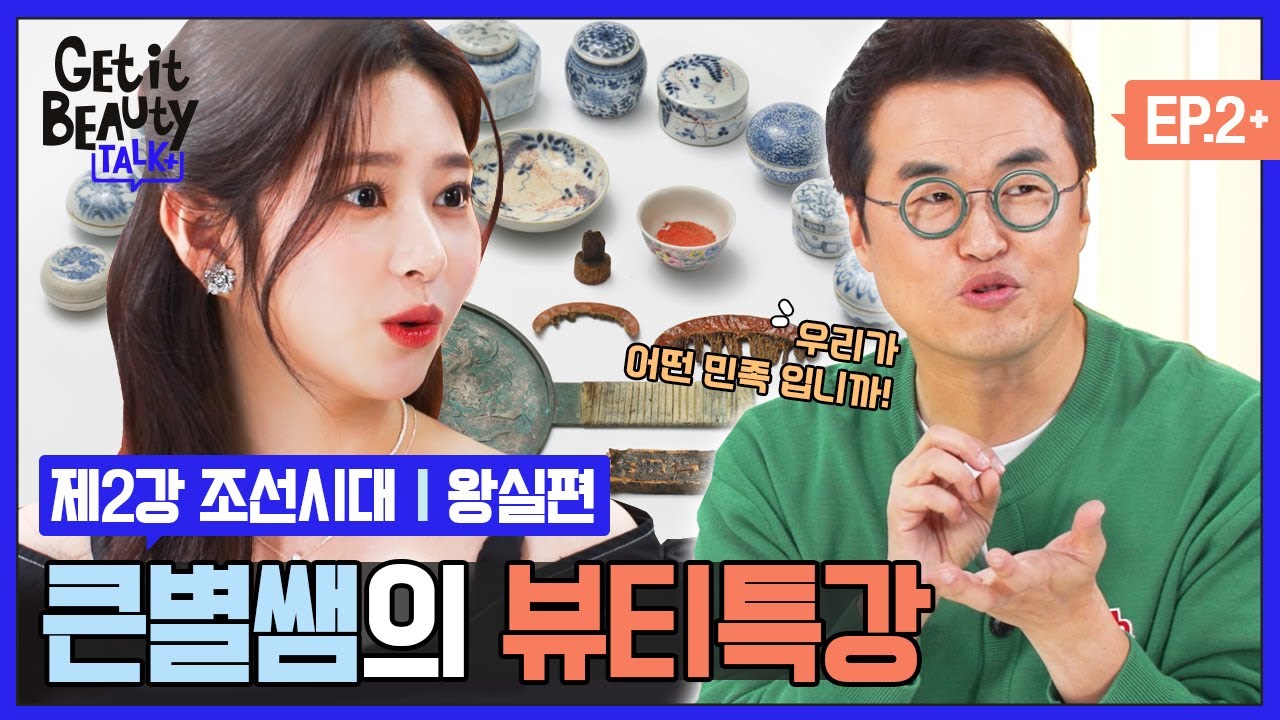 (ENG) 큰별쌤의 뷰티특강2★개미로 만든 조선시대 공주의 화장품?!! [겟잇뷰티TALK+] EP.02