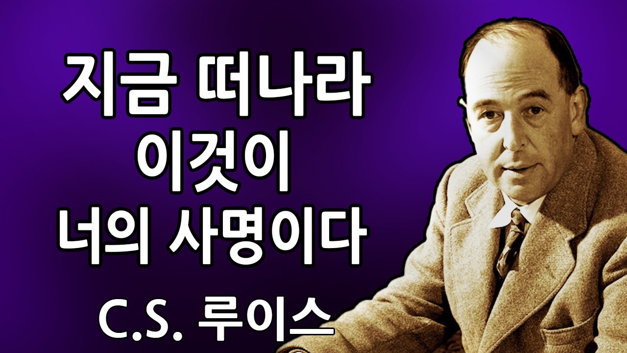 택함받은 자들아: 하나님께서 “직장을 그만두어라”라고 말씀하셨다 -- 이제 이것만이 너희의 유일한 일이다 | C.S. 루이스 2026