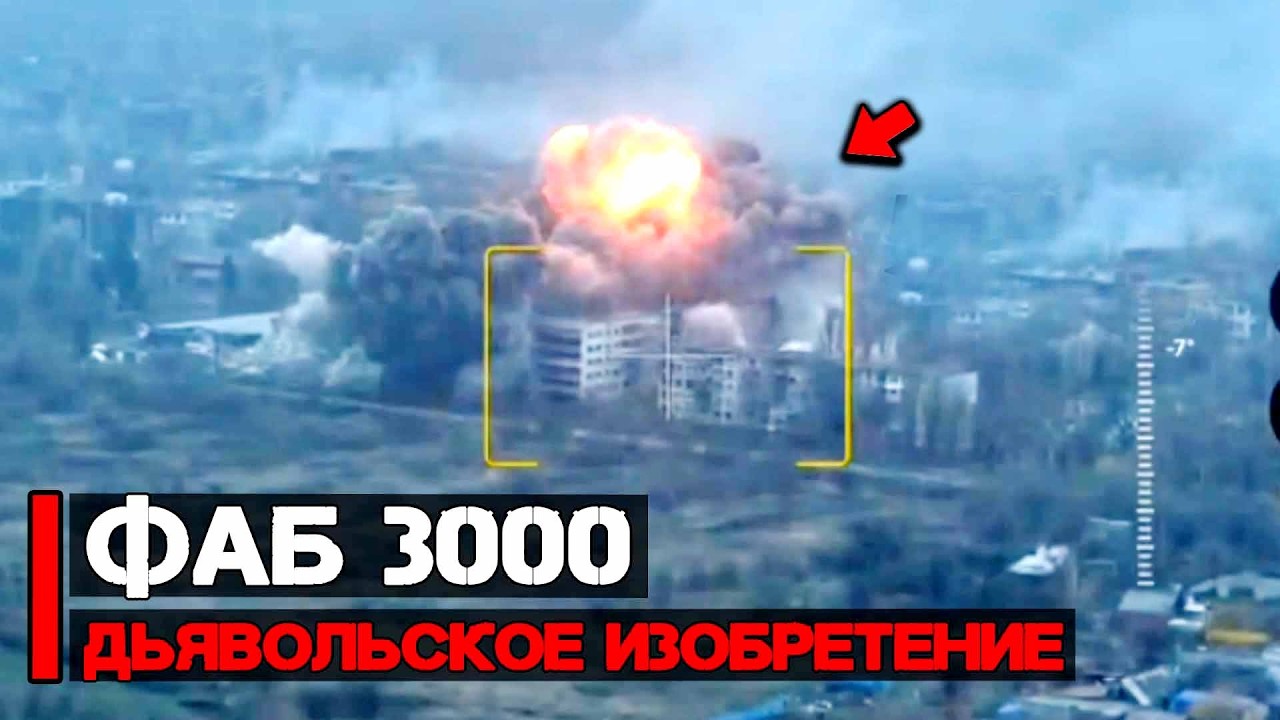 ФАБ 3000 в действии | Страшное изобретение человечества