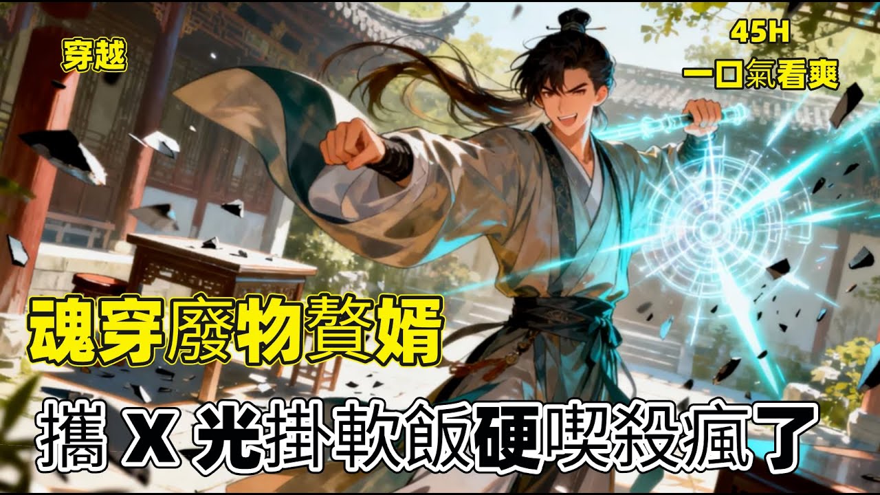 一口氣看爽【魂穿廢物贅婿，攜 X 光掛軟飯硬喫殺瘋了】現代名醫沈浪因爆炸犧牲，穿越到異世界同名低能贅婿身上，重拾俊美面容，意外獲得 X 光透視和腦海電腦金手指。被徐家驅逐後，他憑醫術與金手指逆襲