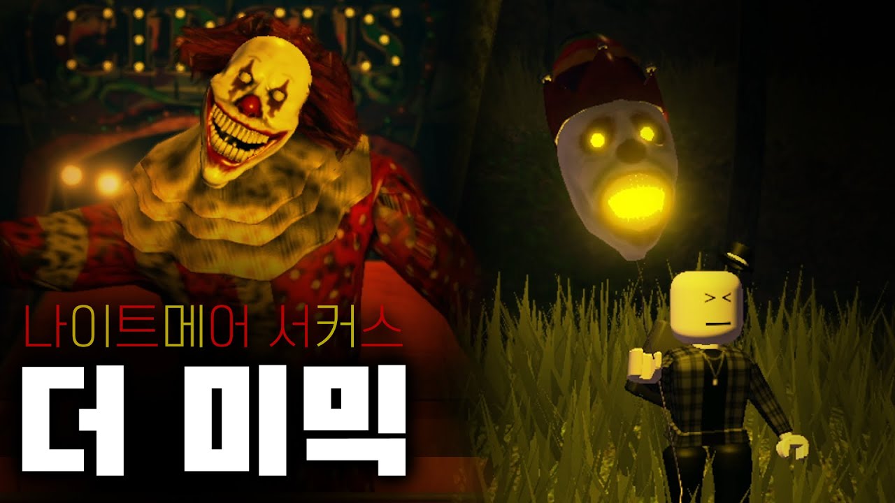 할로윈 이벤트로 나온 광대 풍선 얻어보기 [ The Mimic - nightmare circus / 로블록스 공포게임 ]
