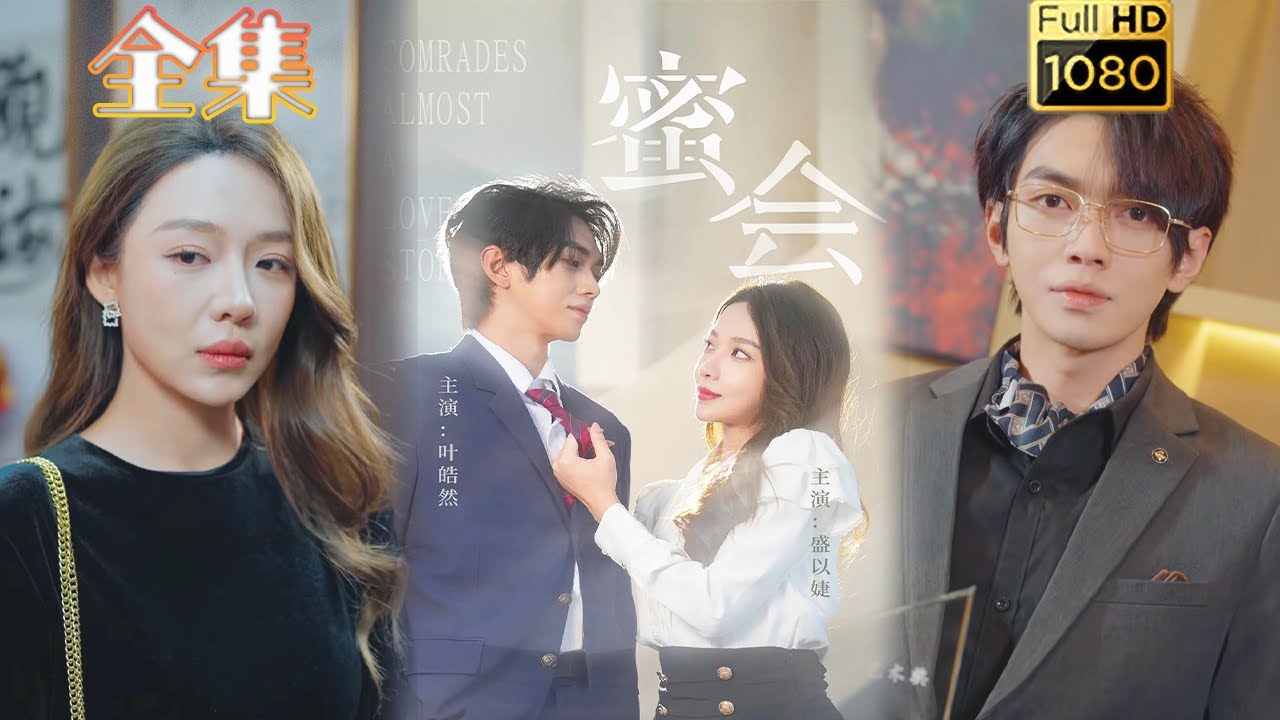 【年下姐弟恋】《蜜会》盛以婕&叶皓然#古风好剧 #drama#shorts #shortvideo #短剧 #爱情#短劇#女頻#熱門#短剧推荐#短劇全集#甜剧#甜寵#霸總#都市#浪漫#年下恋 #姐弟恋