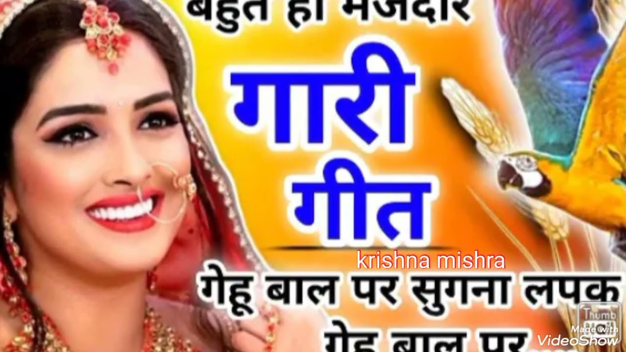 देहाती गारी गीत # गेंहू बाल पे सुगना लपक लागे गेहू बाल पे # कृष्ण मिश्रा dehati gari geet 