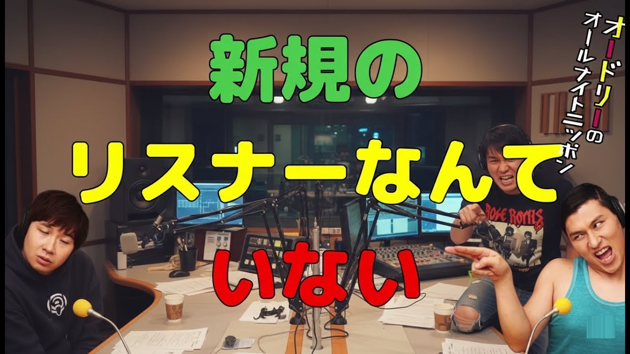 新規のリスナーなんていない