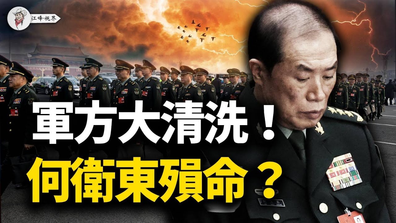 習近平徹底瘋狂：傳何衛東「悲慘結局」，軍報點名張又俠，大清洗將至！軍方高層頻傳噩耗，五大戰區拒絕表態，習近平眾叛親離？【江峰視界20260201第296期】