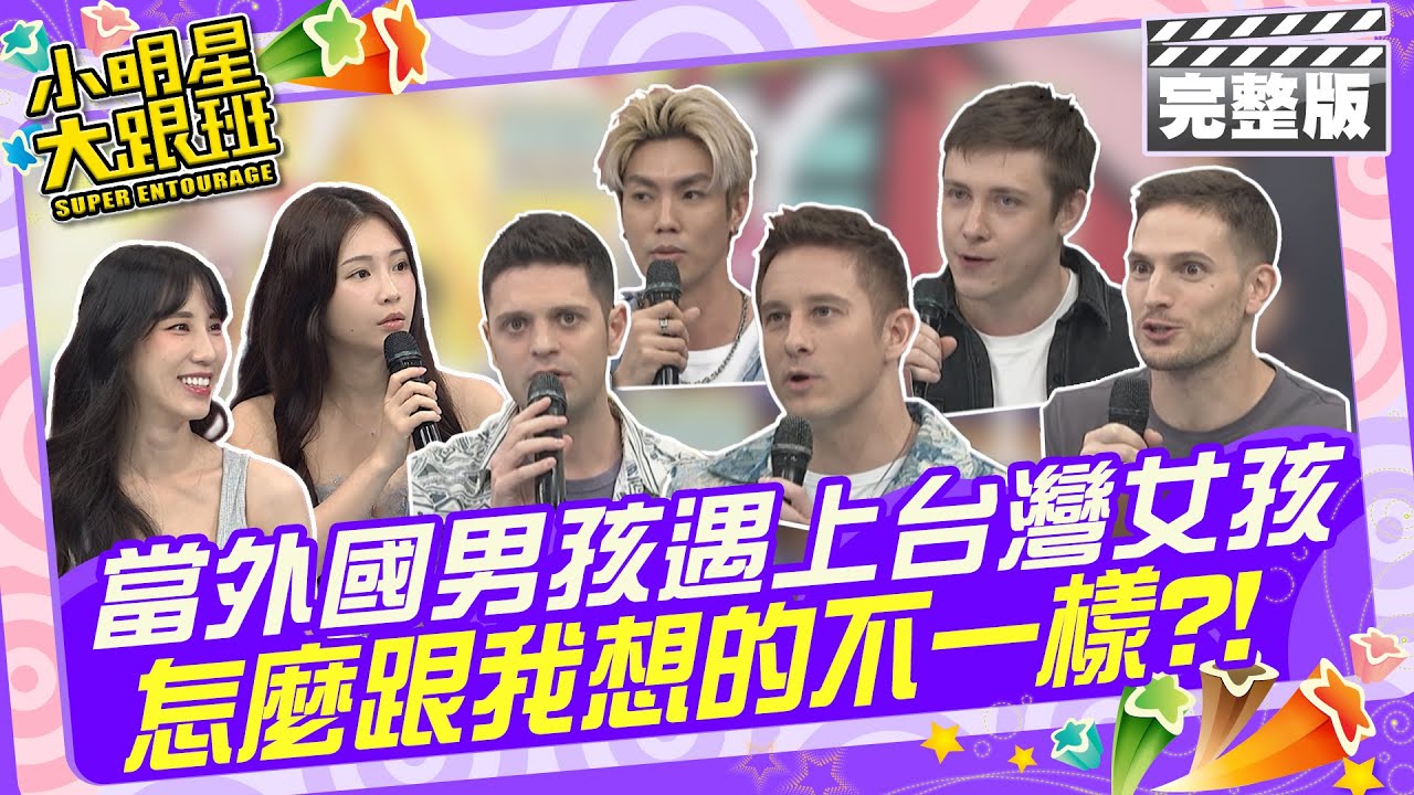 當外國男孩遇上台灣女孩 奇怪?!怎麼跟我想的不一樣?!鄭家純、黃喬歆 賀少俠、馬丁、吳子龍、兆群、尤利 |2024.5.22 【小明星大跟班完整版】 @我愛小明星大跟班