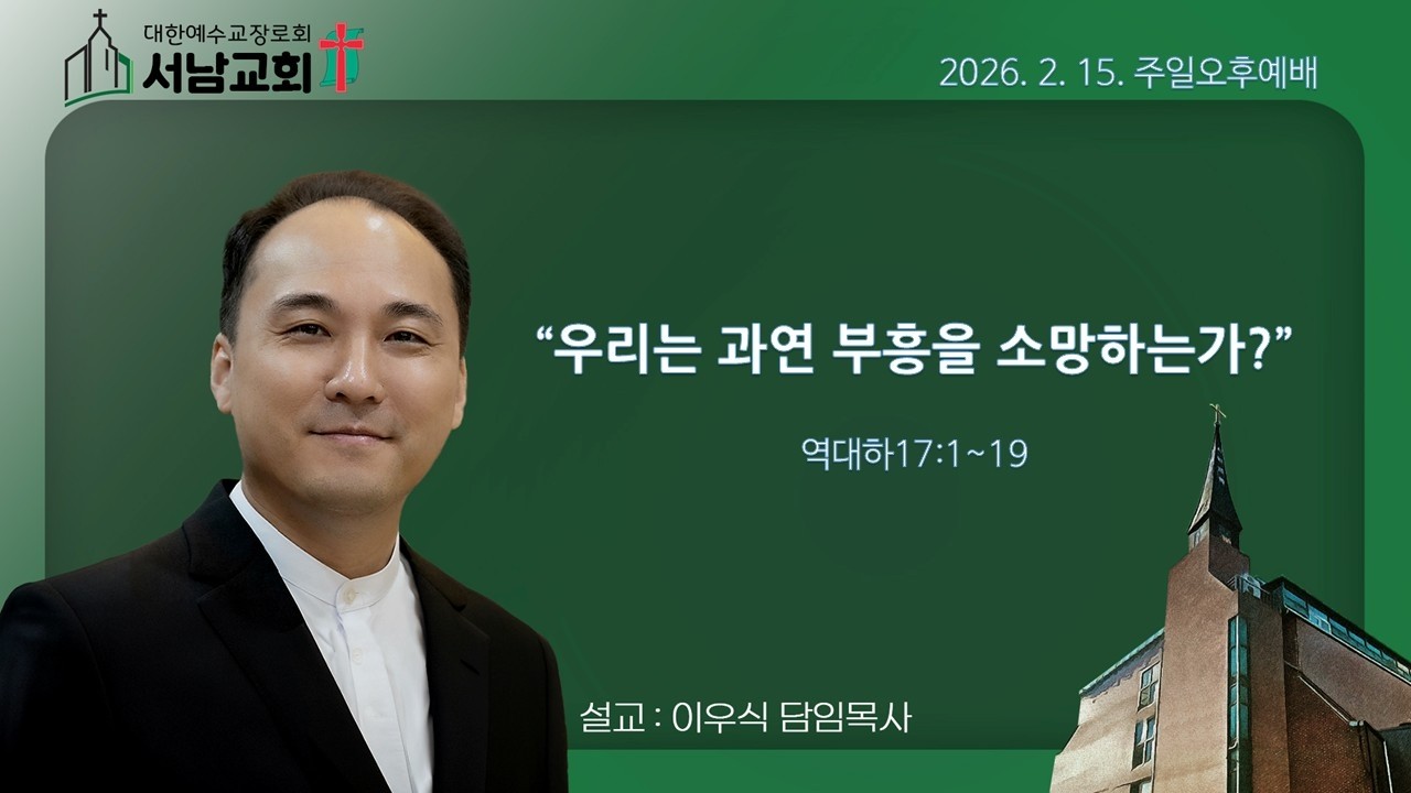 2026년 2월 15일 서울서남교회 주일오후예배 -이우식 담임목사