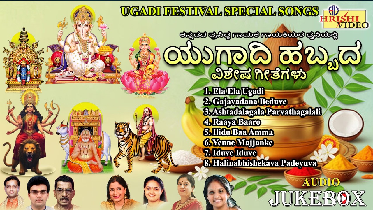 ಯುಗಾದಿ ಹಬ್ಬದ ವಿಶೇಷ ಗೀತೆಗಳು | Ugadi Festival Special Songs | Ugadi Songs | Jukebox | Audio Jukebox