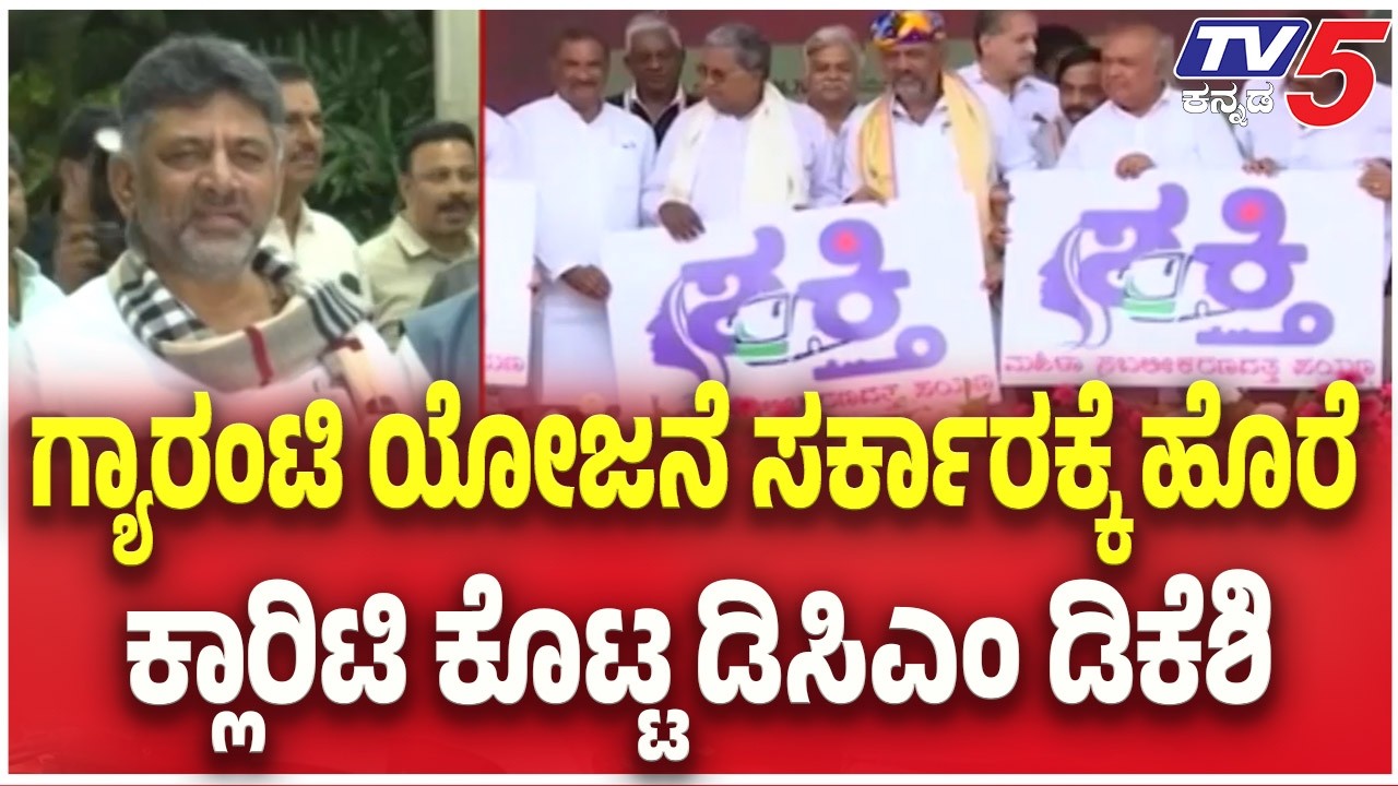 DK Shivakumar On Guarantee Scheme: ಗ್ಯಾರಂಟಿ ಯೋಜನೆ ಸರ್ಕಾರಕ್ಕೆ ಹೊರೆ ಕ್ಲಾರಿಟಿ ಕೊಟ್ಟ ಡಿಸಿಎಂ ಡಿಕೆಶಿ