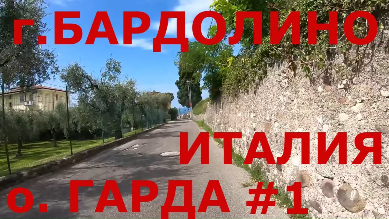 Туристическая Италия: г. Бардолино (Bardolino), Аффи (Affi). Озеро Гарда (Lago di Garda) #1