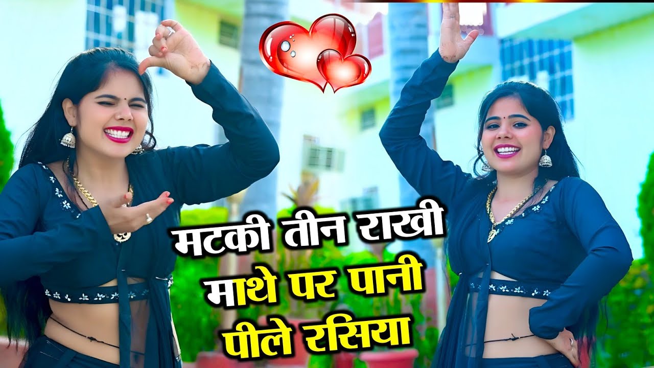 मटकी तीन राखी माथे पर पानी पीले रसिया // Matki Tin Rakhi Mathe Par // Sandhya Choudhary