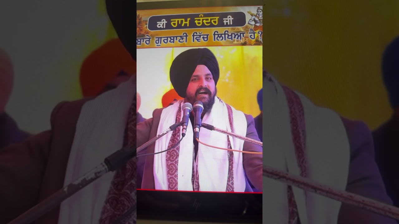 ਰਾਮ ਚੰਦਰ ਲਈ ਗੁਰਬਾਣੀ ਵਿਚ ਕੀ ਲਿਖਿਆ?