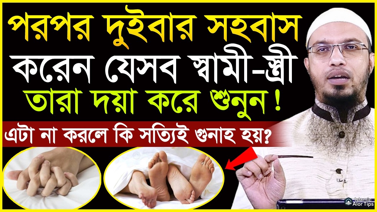 পরপর দুইবার সহবাস করেন যেসব স্বামী-স্ত্রীরা তারা শুনুন | শায়খ আহমাদুল্লাহ | ahmadullah waz 2025