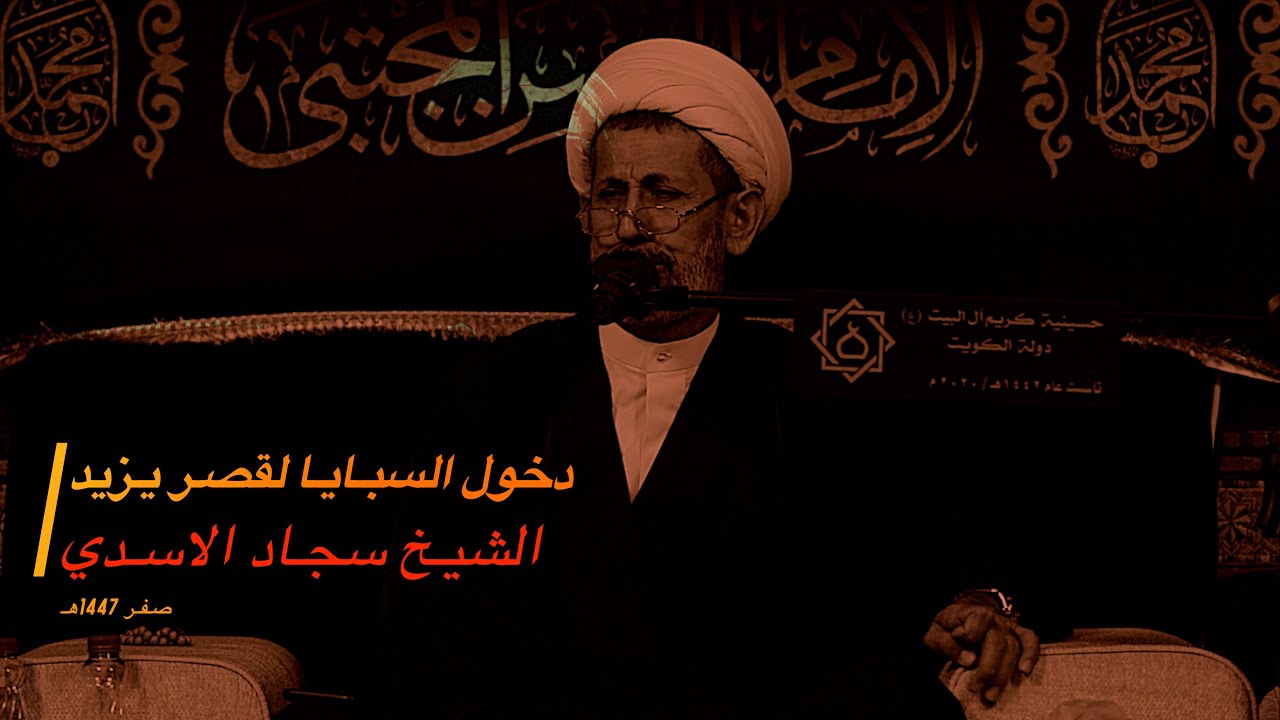 الشيـخ سجـاد الاسـدي - دخـول السبـايا قصـر الشـام
