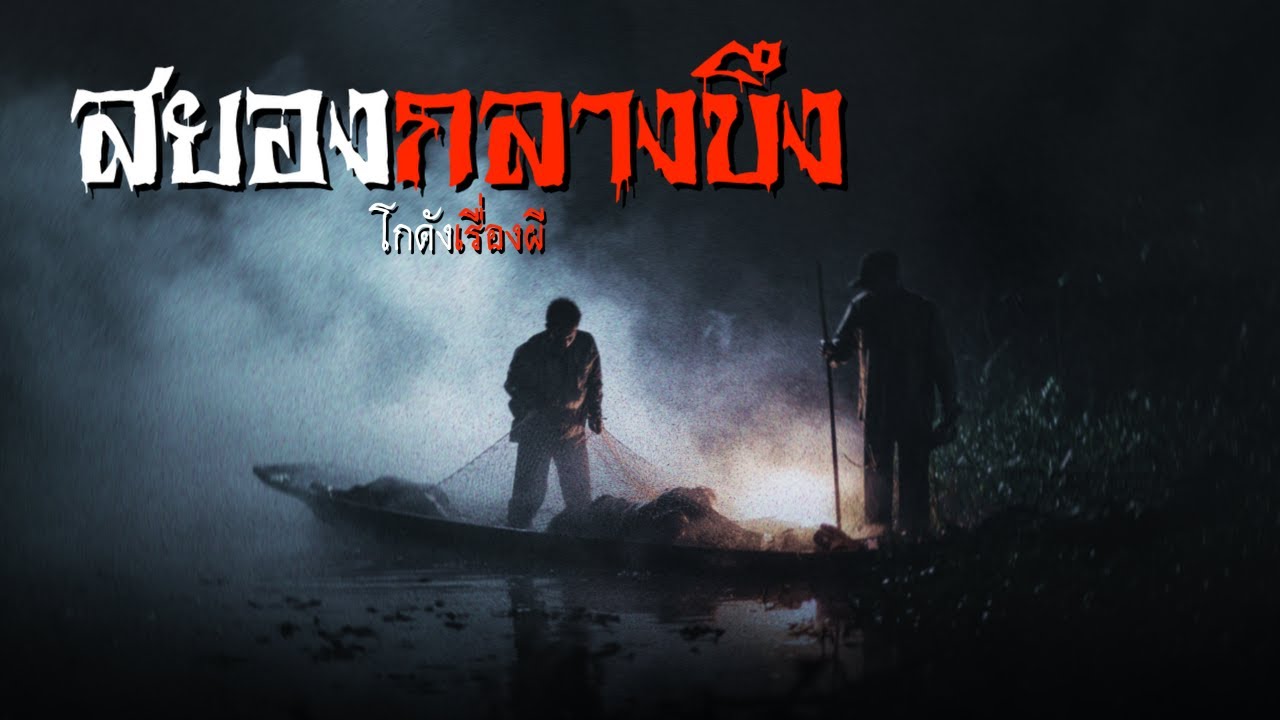 สยองกลางบึง | โกดังเรื่องผี EP.398 [เรื่องเล่า]