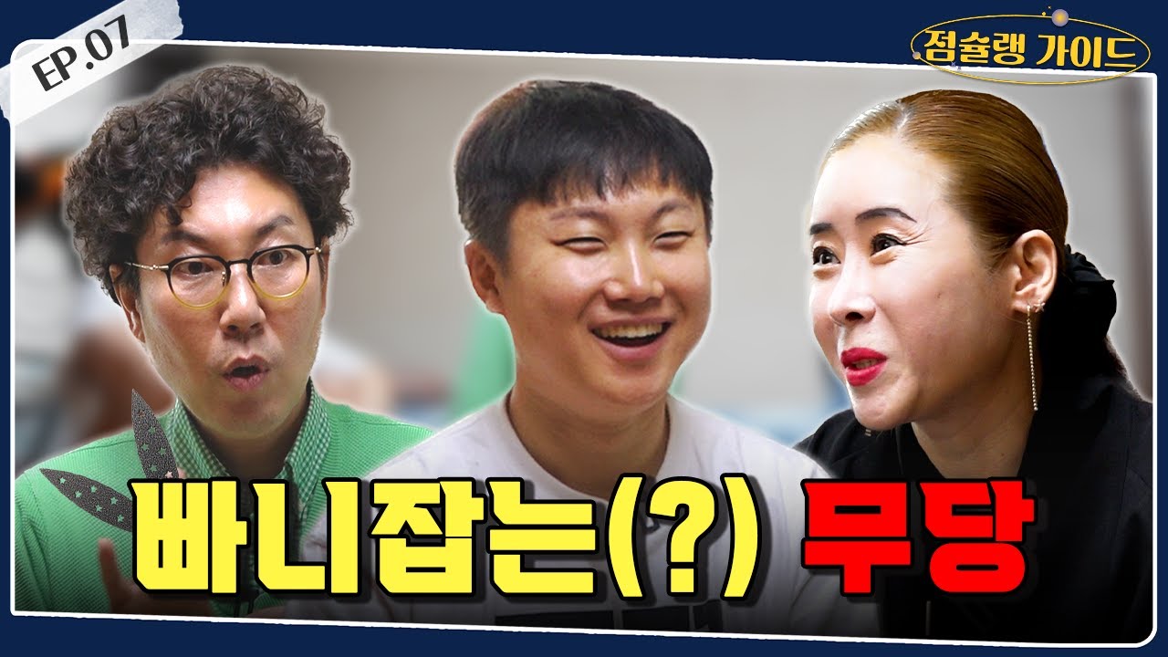 [점슐랭가이드] 빠니잡는(?) 무당