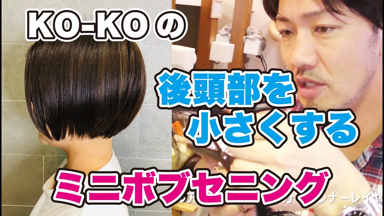 KO-KOの後頭部を梳くだけの動画（展開図から梳きを考える）
