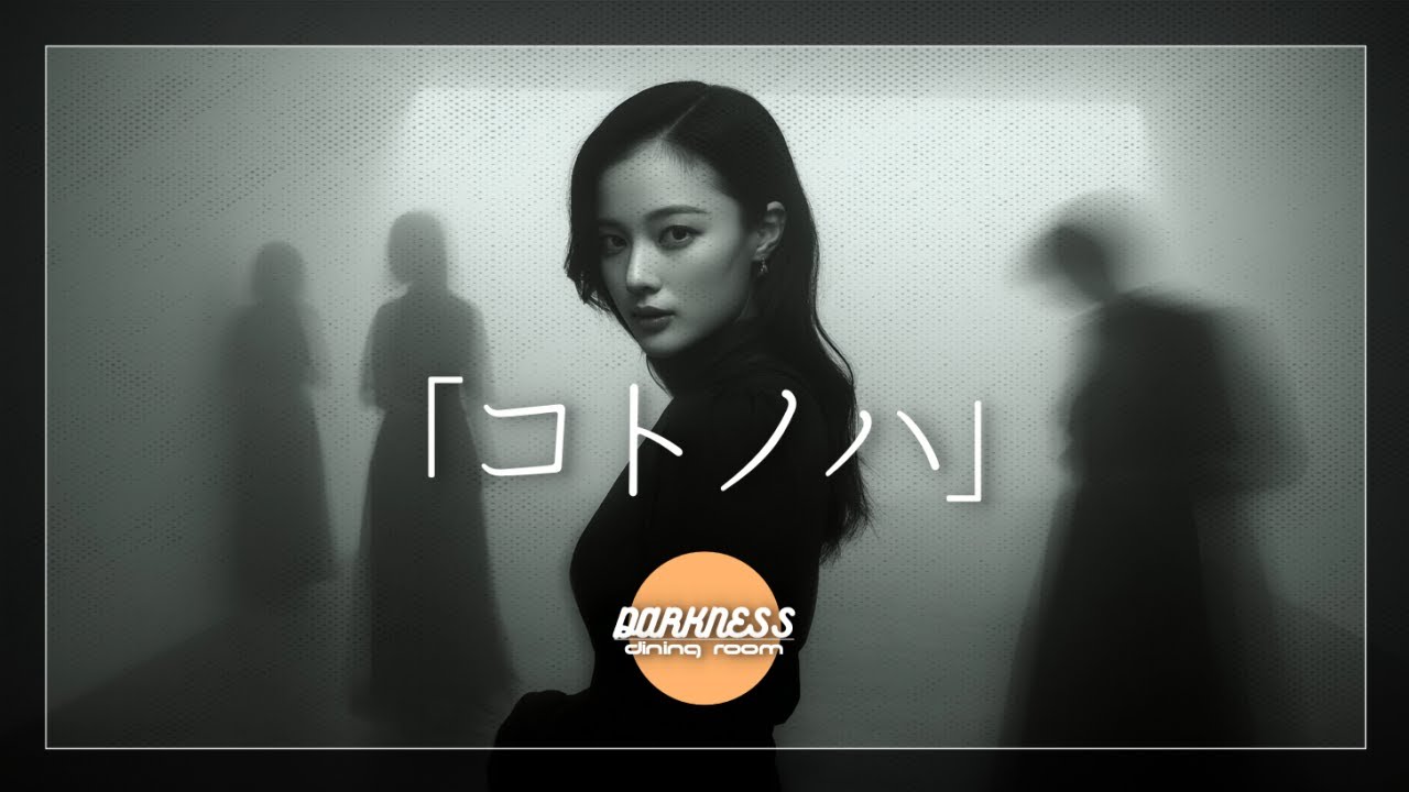 コトノハ｜DARKNESS DINING ROOM