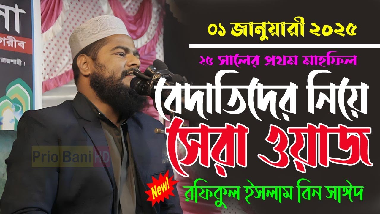 বেদাতিদের নিয়ে সেরা ওয়াজ। রফিকুল ইসলাম বিন সাঈদ rofikul islam Bin Sayed New Waz 2025