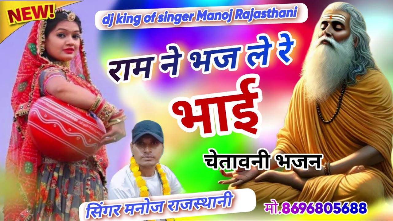 राम ने भज ले रे भाई ll मारवाड़ी चेतावनी भजन llRam ne bhaj Le re bhai सिंगर मनोजराजस्थानी महाराजपुरा 
