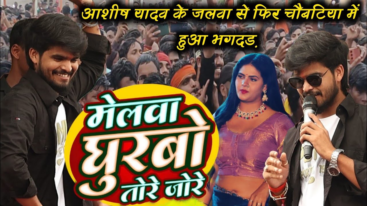 #Ashish_Yadav के जलवा से फिर चौबटिया में हुआ भगदड़ | सुटबा किन दे जोड़े जोड़े मेलवा घुरबौ तोरे जोरे 