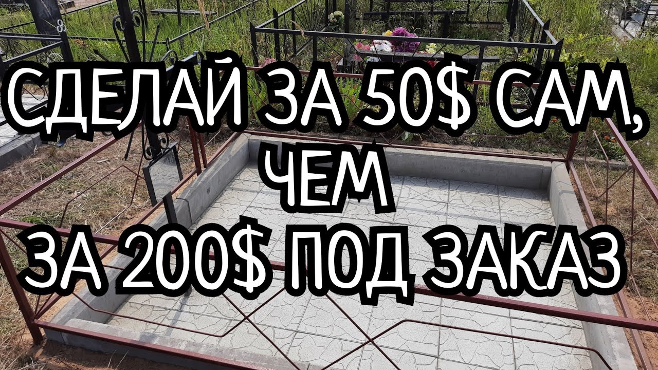 БЛАГОУСТРОЙСТВО МОГИЛЫ ЗА 4 ЧАСА И 50 $.СДЕЛАЙ САМ,НЕ СТОИТ ПЛАТИТЬ В ТРИ ДОРОГО ДРУГИМ.
