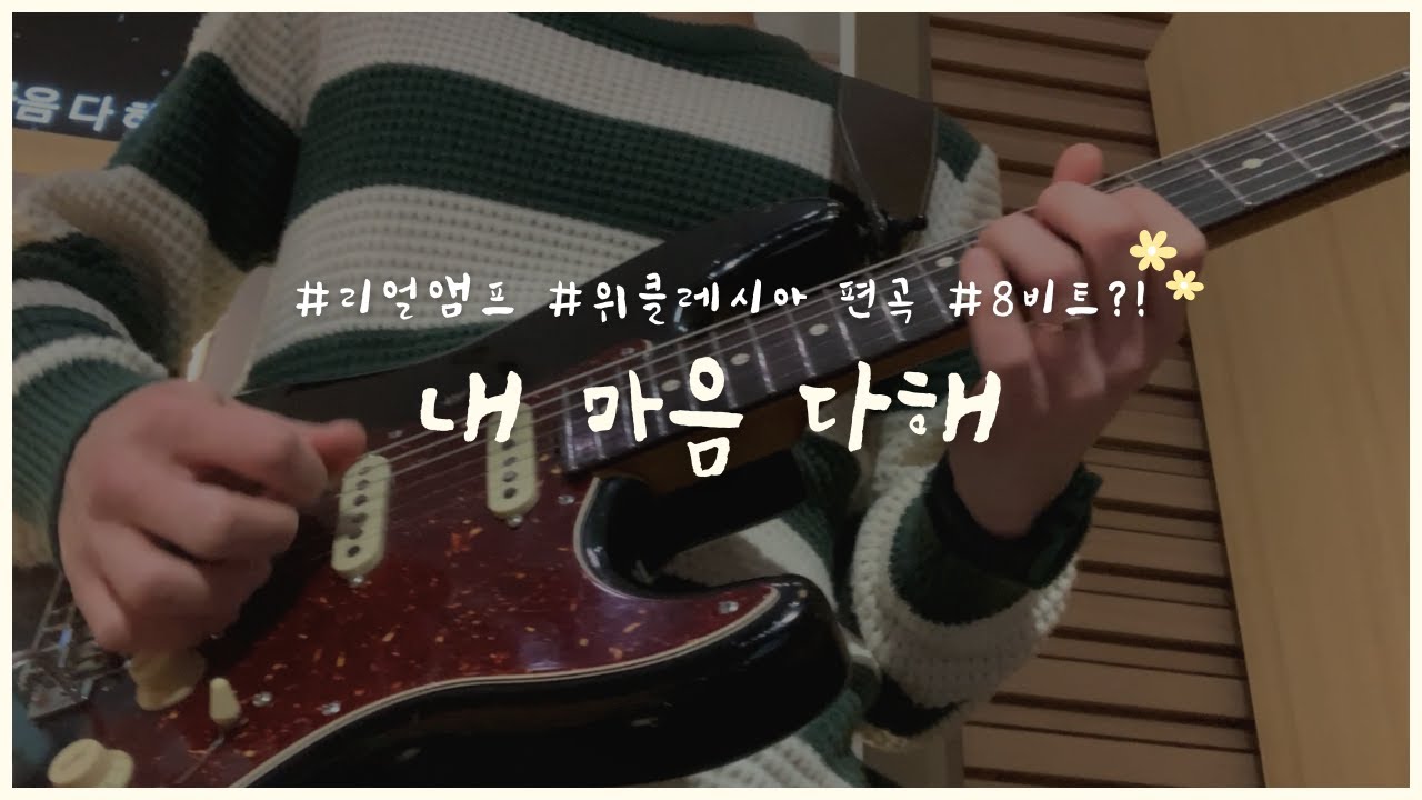 라틴 리듬이 나온다고?!  '내 마음 다해' 연주하기(위클레시아 편곡)ㅣ핫로드 디럭스 앰프 한 대만 사용ㅣ예배반주 실황ㅣ마이클터틀 기타