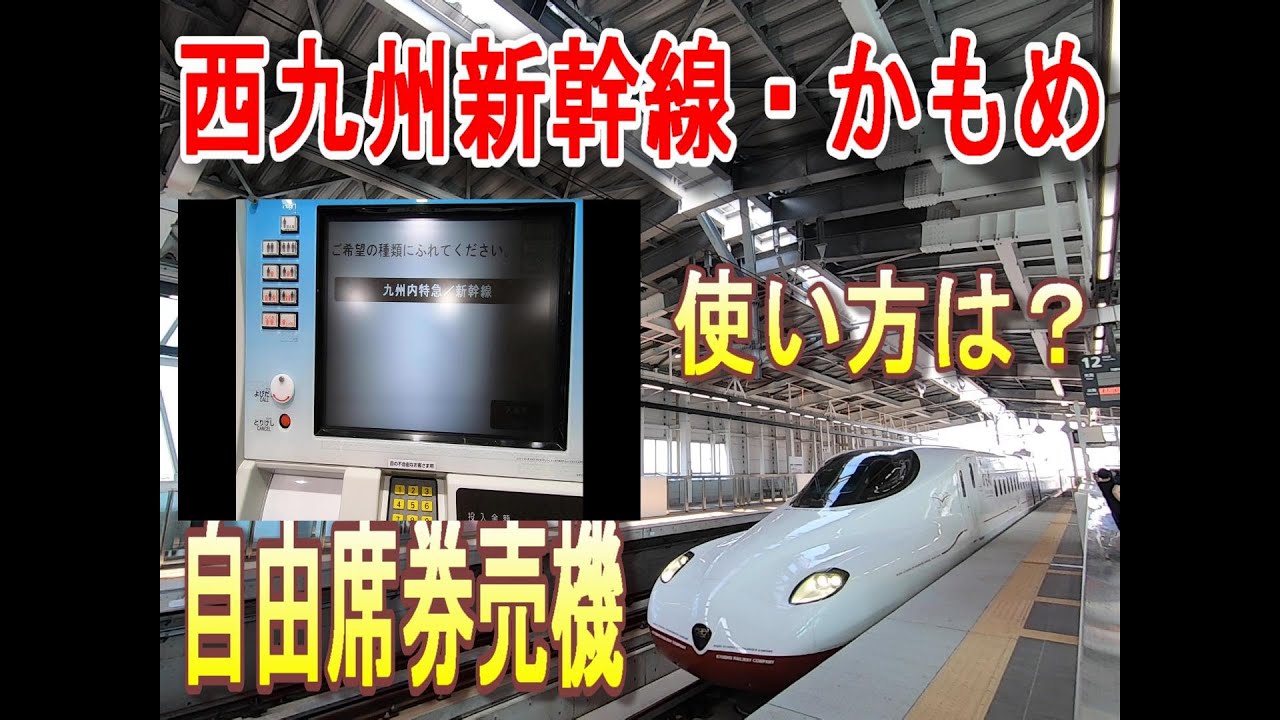 西九州新幹線「かもめ」のきっぷ(自由席：～JR長崎駅)をJR新大村駅の自由席券売機で買ってみた