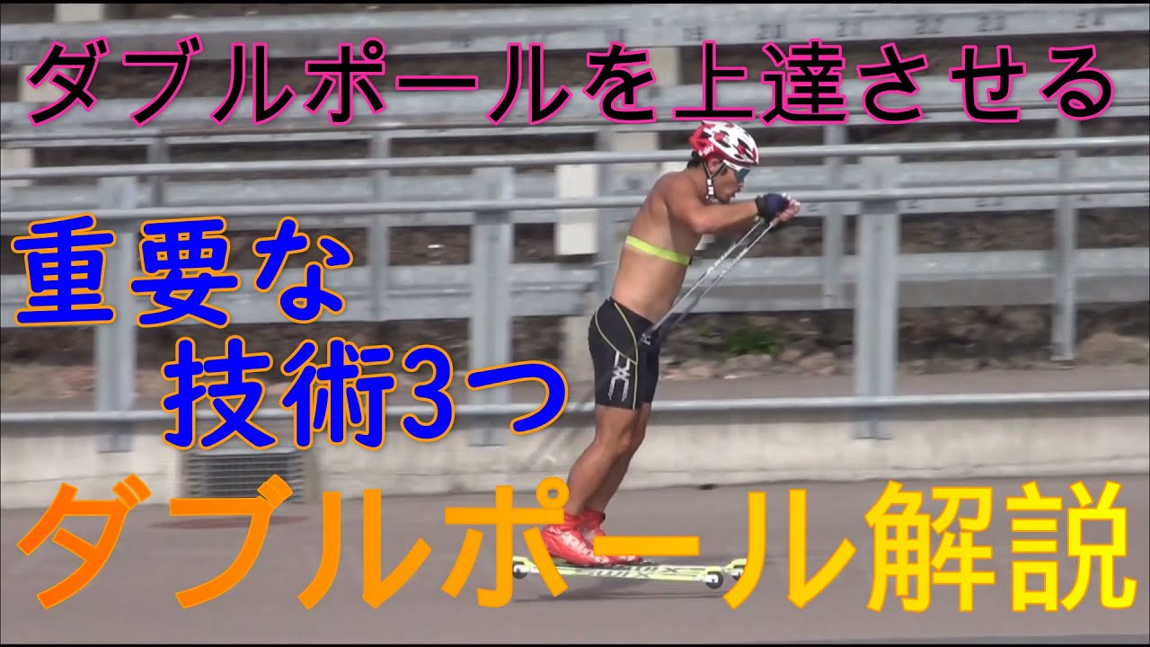 【解説動画】ダブルポールを上達させる為に必要な技術。クロスカントリースキー初級者から上級者まで。