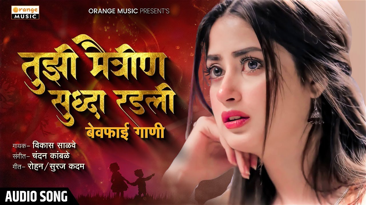 Tujhi Maitrin Sudha Radali G | Chandan Kamble | Vikas Salve | Marathi Bewafai Song | Orange Music