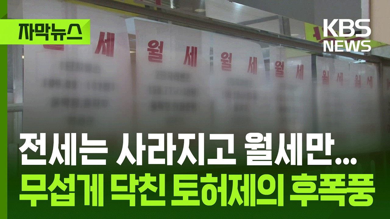 [자막뉴스] 전세는 사라지고 월세만...무섭게 닥친 토허제의 후폭풍 / KBS 2026.02.22.