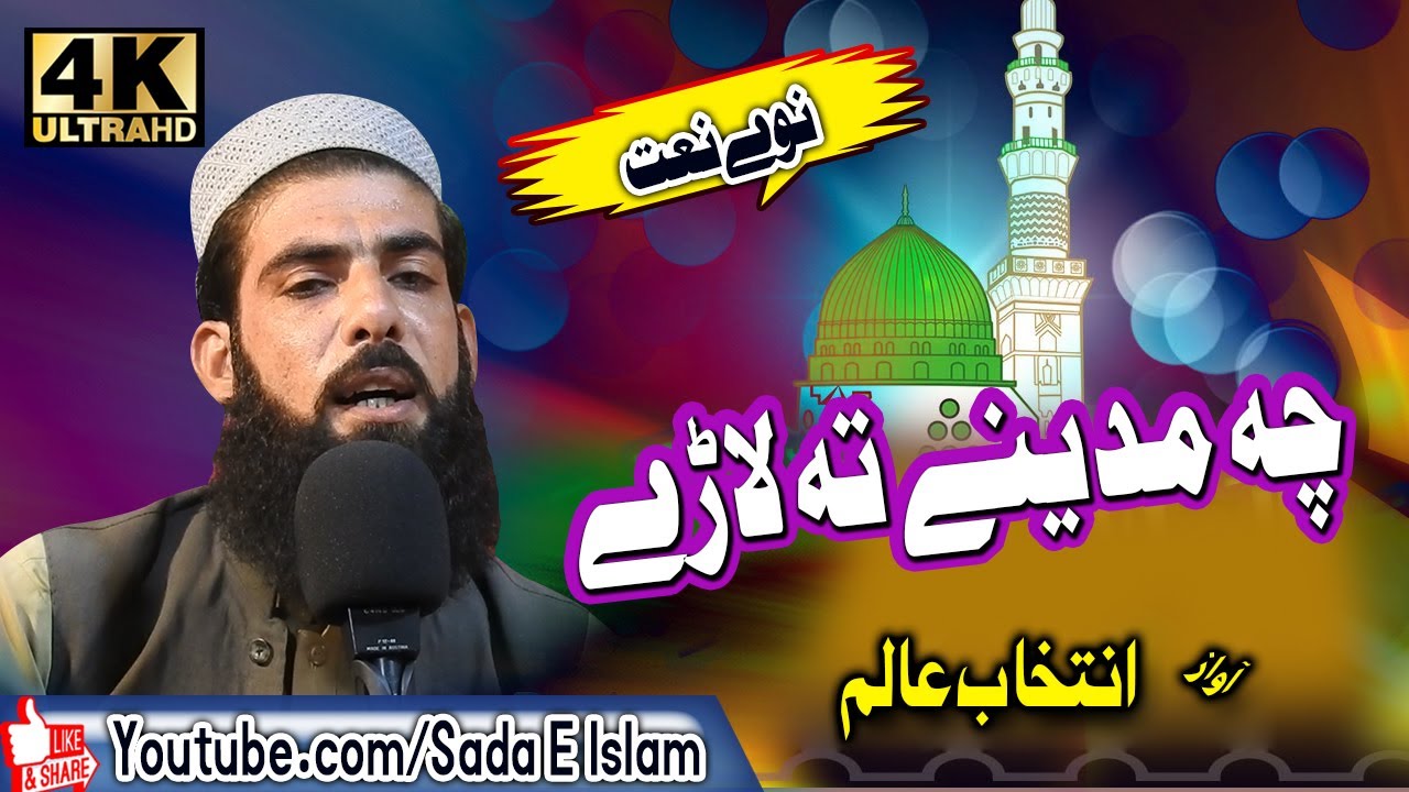 Pashto New Naat ||  Che madeene Ta Lare || Intekhab Alam|| Sada E Islam