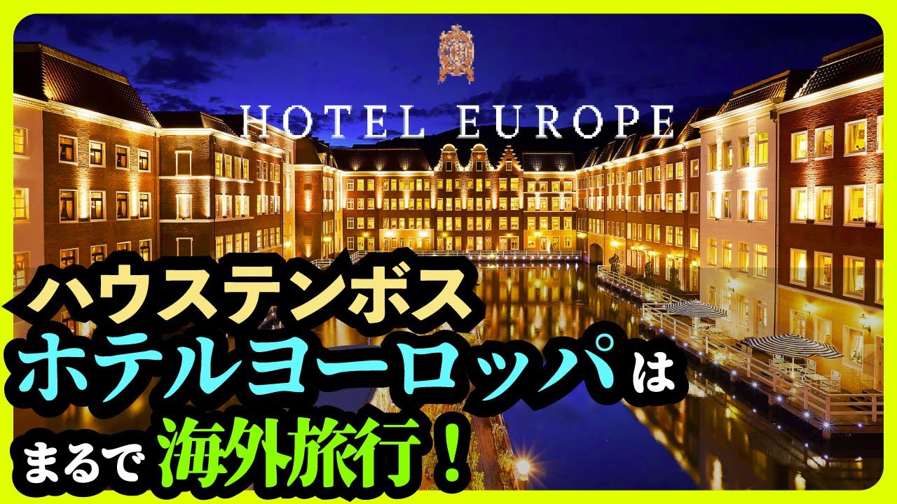 【ハウステンボス / 最高級ホテル】『ホテルヨーロッパ』に泊まってみたら、海外旅行気分で最高だった！