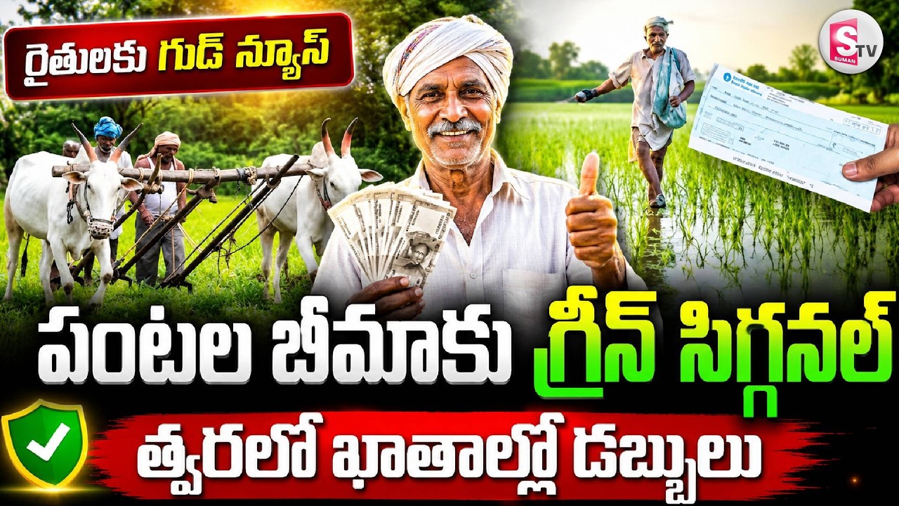 Good News for Farmers | Good News for AP Farmers | Green Signal for Kharif Crop Insurance Dues |