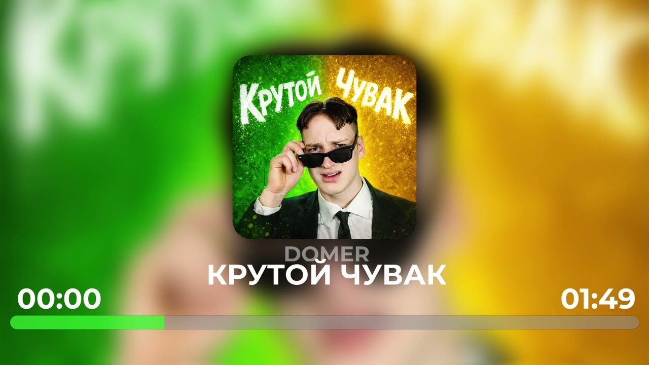 Домер - КРУТОЙ ЧУВАК (Снипет украденного ТРЕКА)