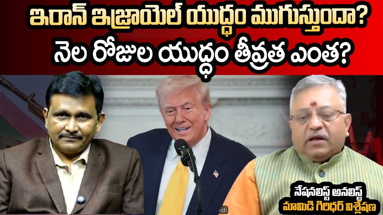 Iran Vs Israel W.A.R || ఇరాన్ ఇజ్రాయెల్ యుద్ధం ముగుస్తుందా? || యుద్ధం తీవ్రత ఎంత? || Mamidi Giridhar