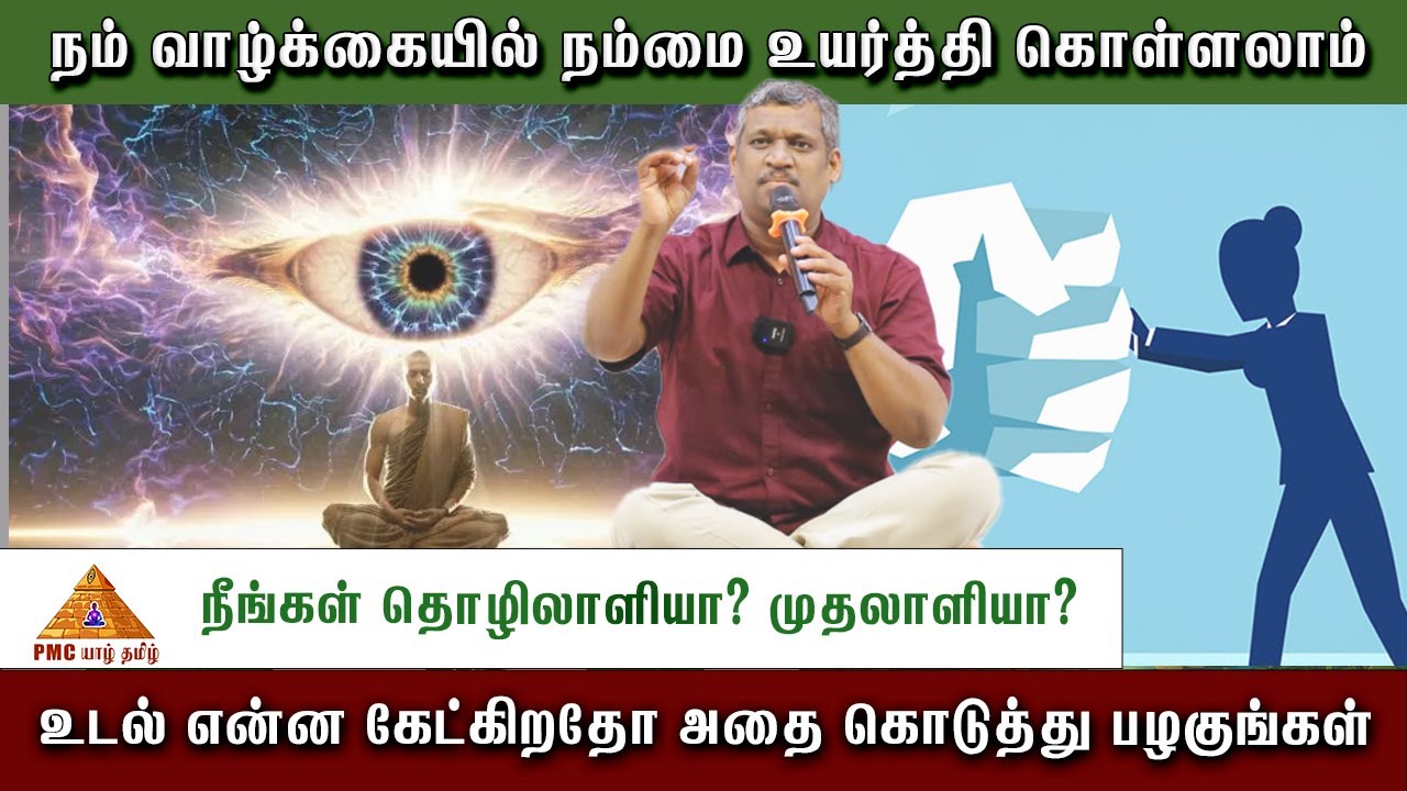💐நம் வாழ்க்கையில் நம்மை உயர்த்தி கொள்ளலாம் #meditation #tamil #patriji #srilanka #motivation #pmc