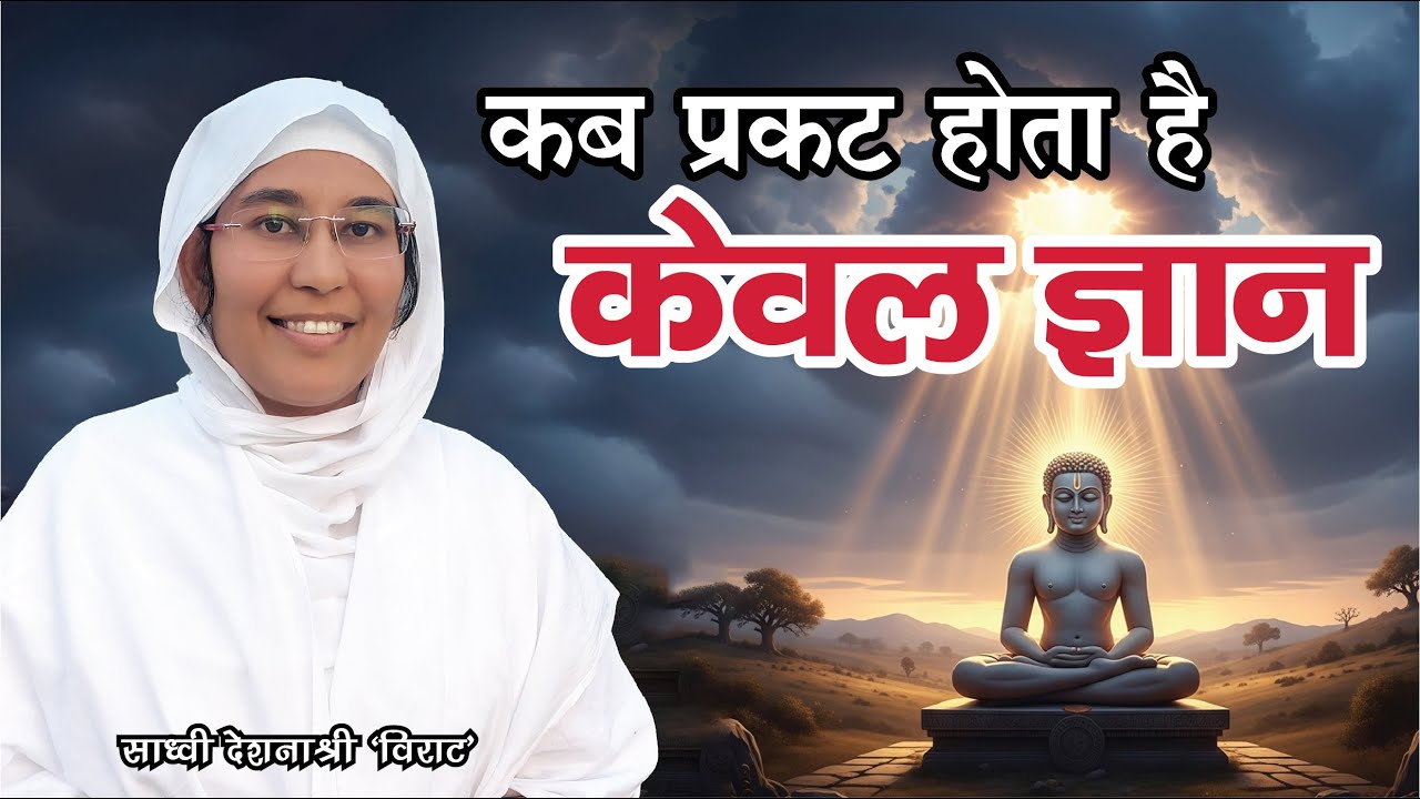 कब प्रकट होता है केवलदर्शन ? दर्शनावरणीय कर्म कैसे बंधते हैं? Sadhvi Deshna Shree