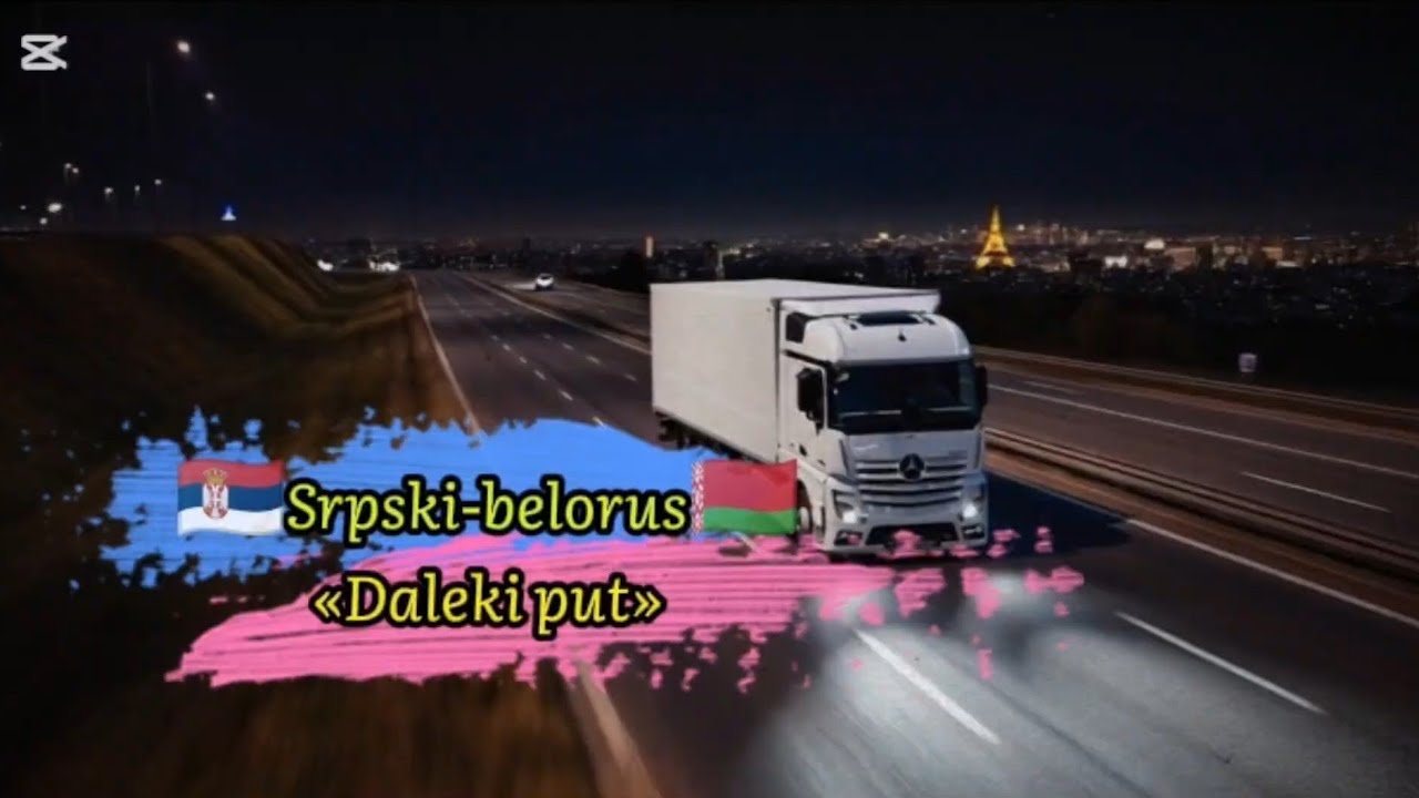 Сербский-беларус 