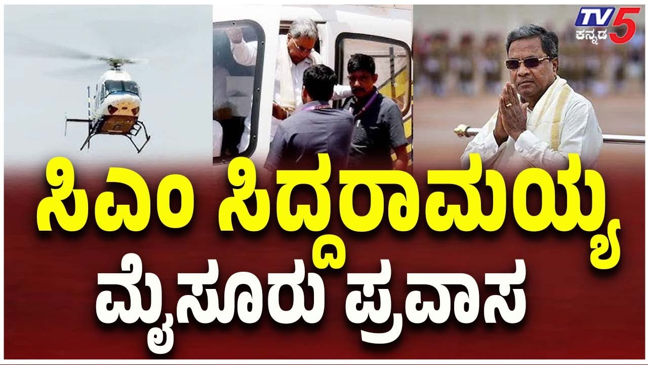 CM Siddaramaiah’s Mysuru Tour: Projects, Rituals & Politics | ಸಿಎಂ ಸಿದ್ದರಾಮಯ್ಯ ಮೈಸೂರು ಪ್ರವಾಸ