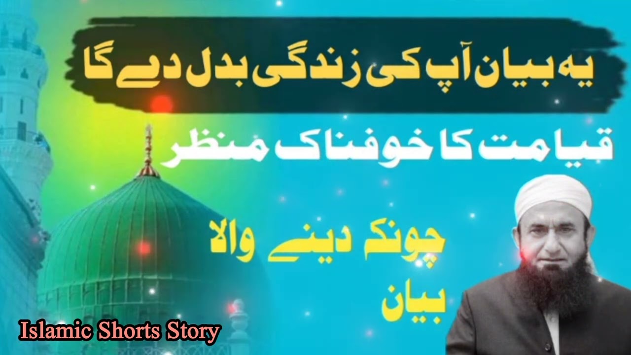 Molna tariq jamil biyanقیامت کا خوفناک منظر | چونکا دینے والا ایمان افروز بیان