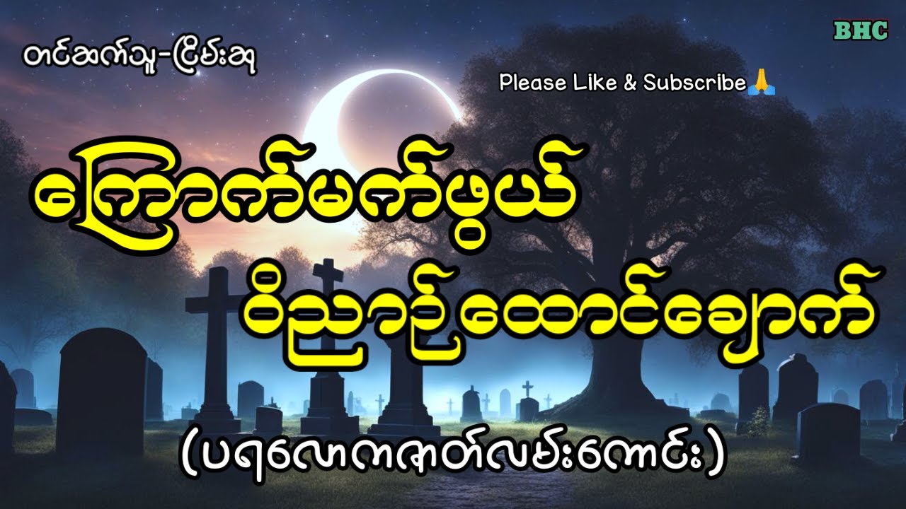 ကြောက်မက်ဖွယ်ဝိညာဉ်ထောင်ချောက်#horror #myanmar #ပရလောက #ghost