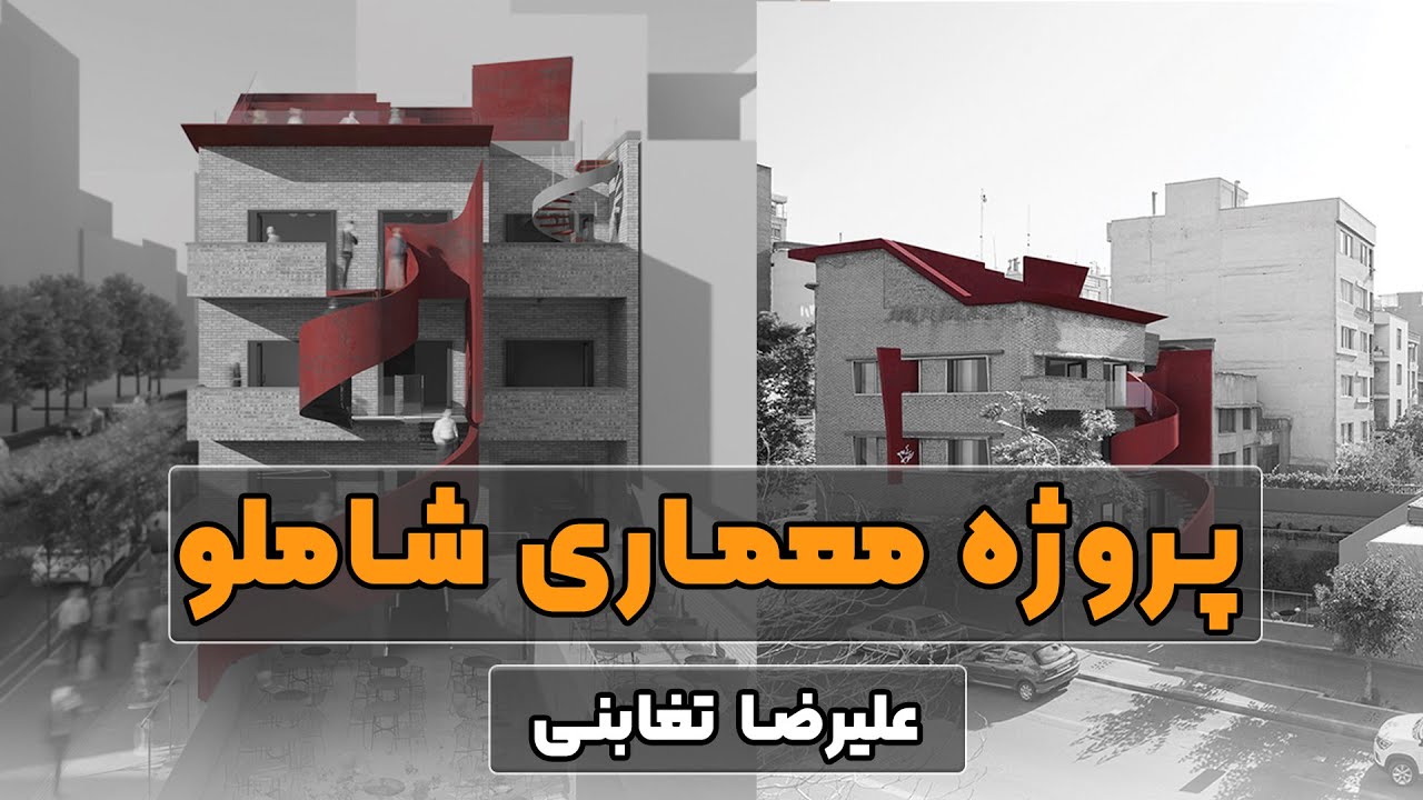 پروژه معماری شاملو اثری از علیرضا تغابنی