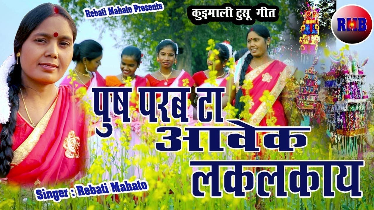 पुष परब टा आवेक लकलकाय💥 Push Parab Ta Aawek LakLakay💥 Tusu Geet 2022🎤Rebati Mahato✍️Ramkrishna