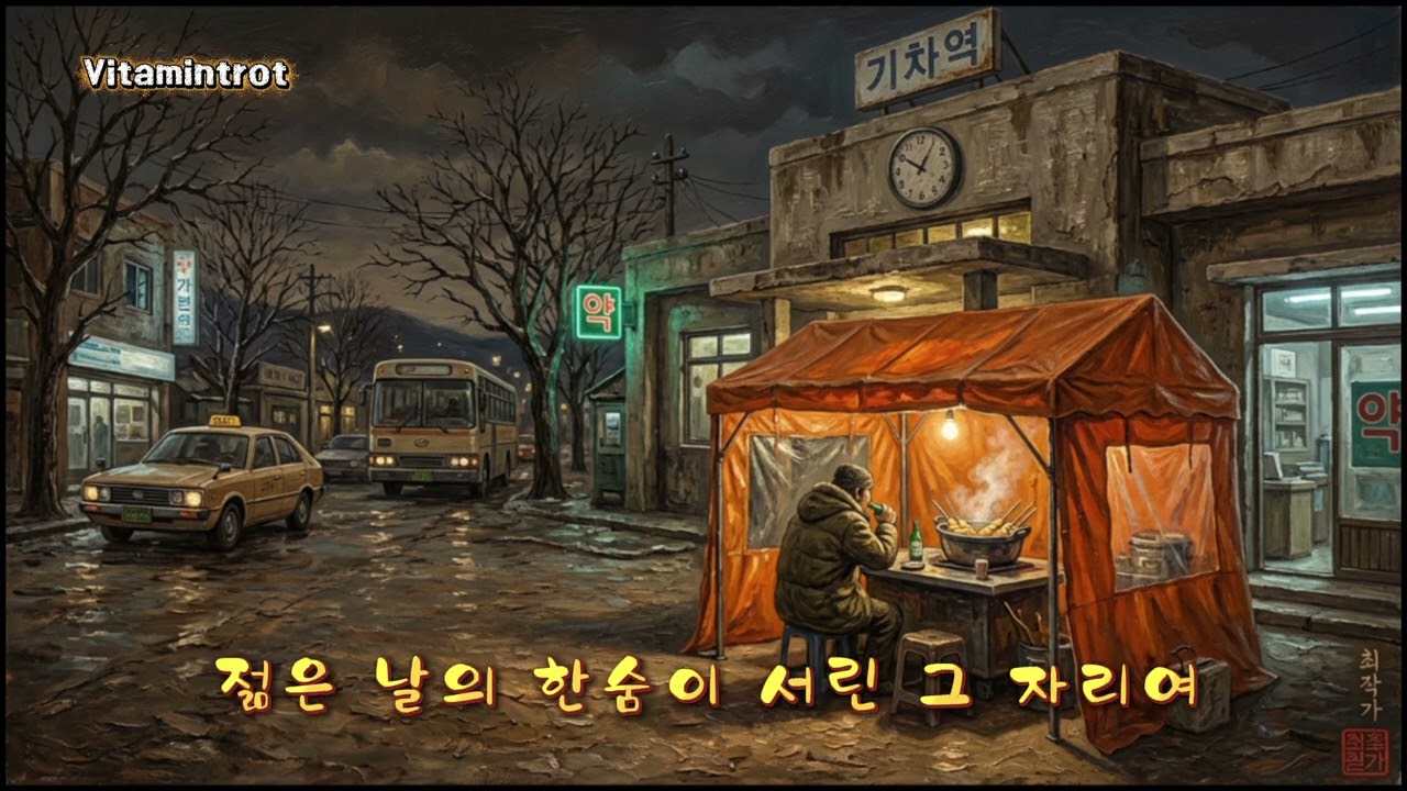 역전 앞 포장마차 -vitamintrot
