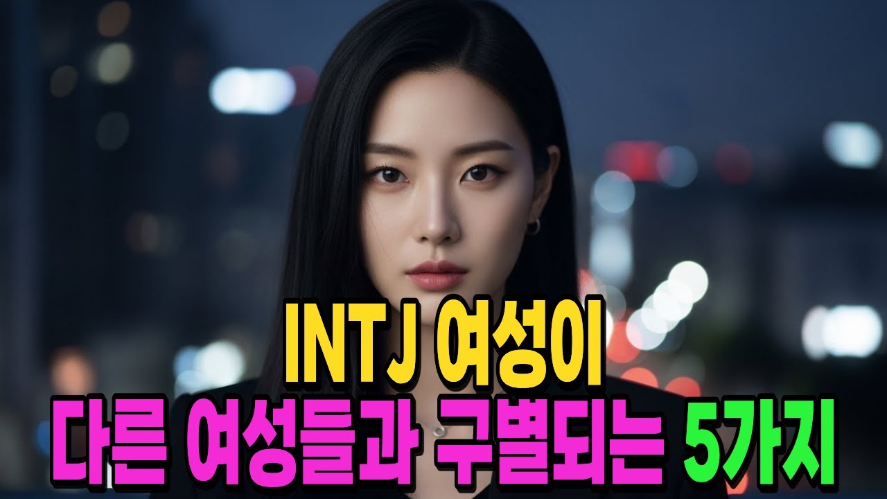INTJ 여성이 다른 여성들과 구별되는 5가지